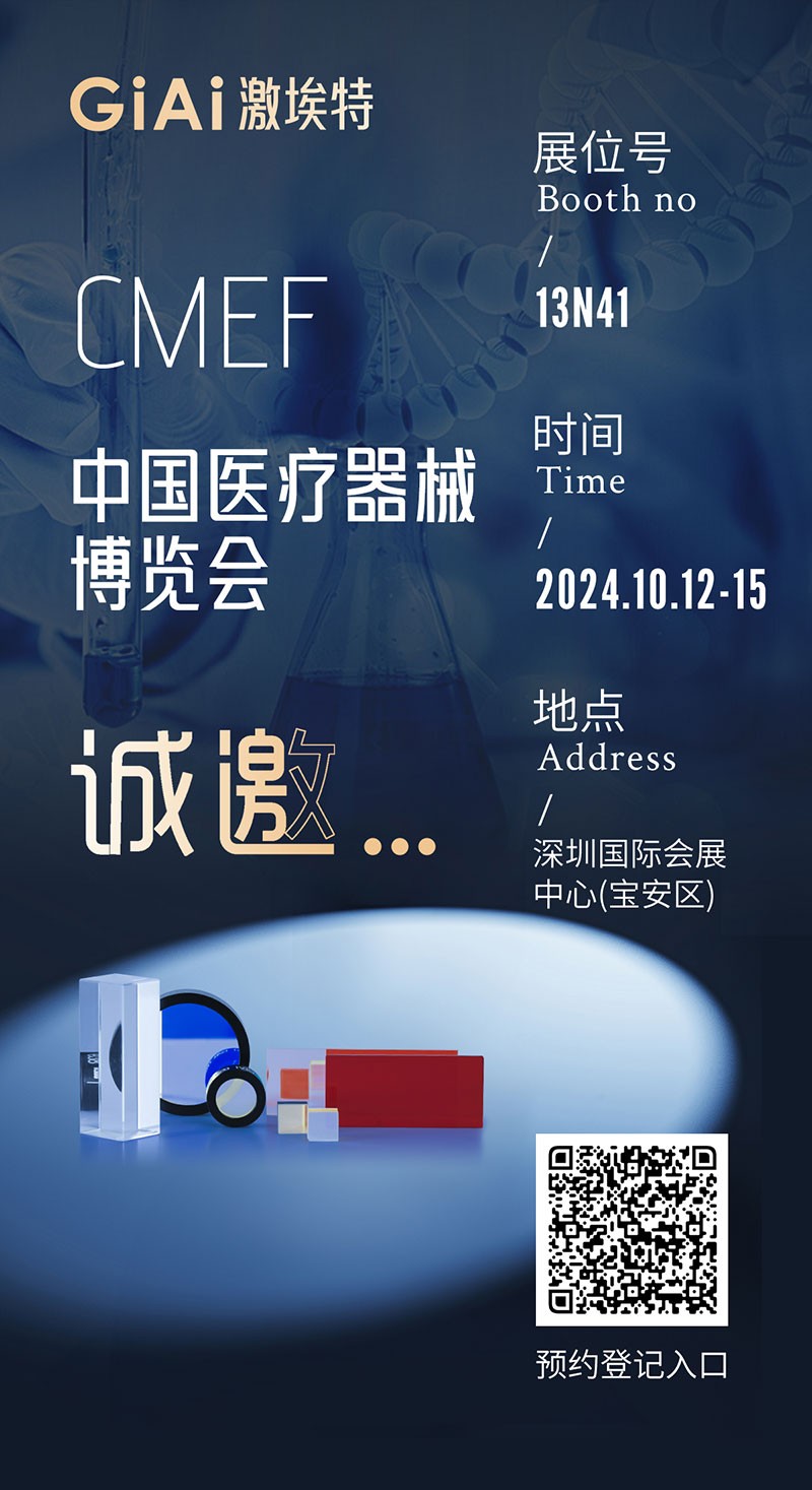 金秋10月，激埃特與您相約CMEF中國(guó)國(guó)際醫(yī)療器械博覽會(huì)