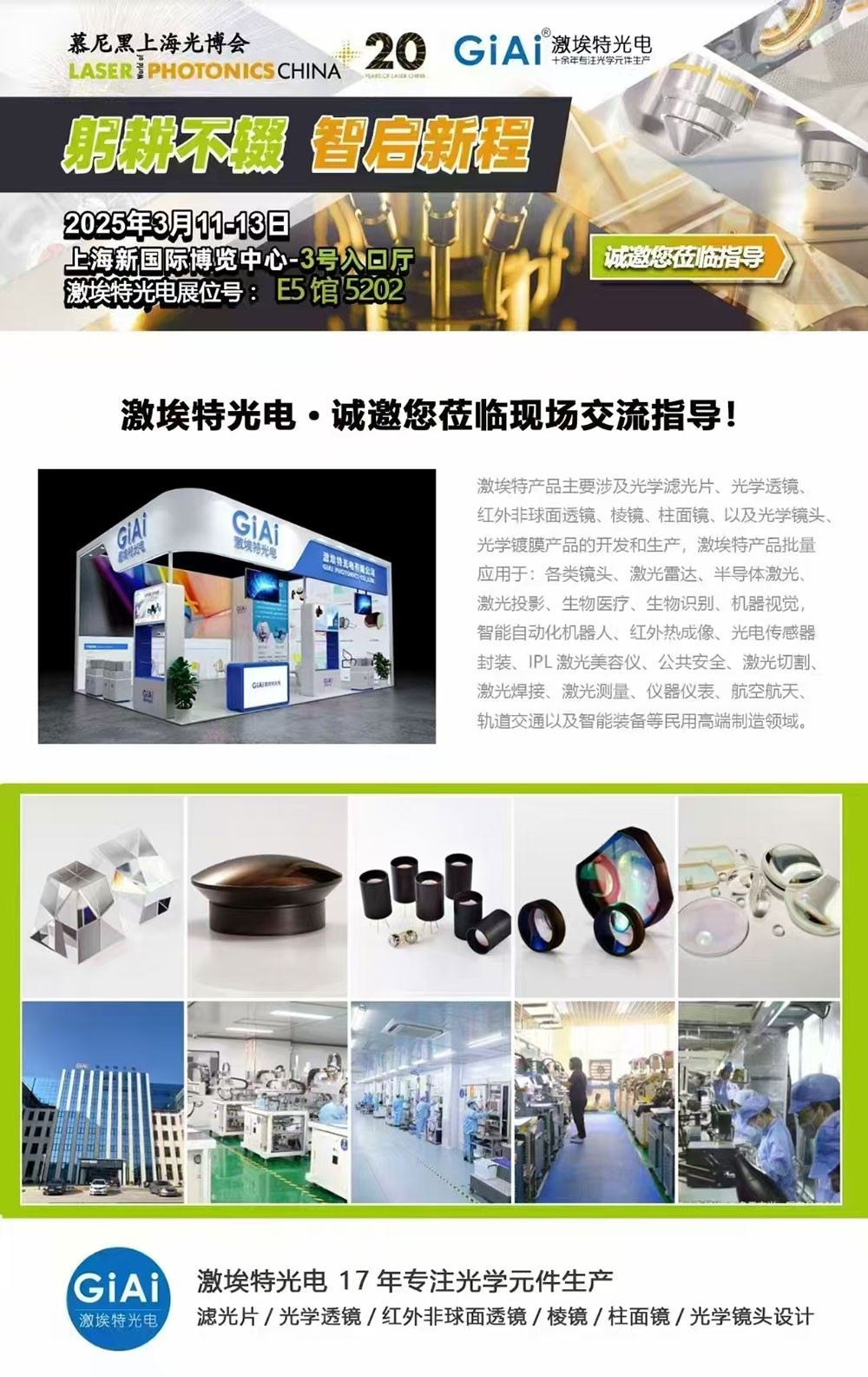 光啟未來(lái)，智創(chuàng)無(wú)限---激埃特邀您共赴2025慕尼黑上海光博會(huì)