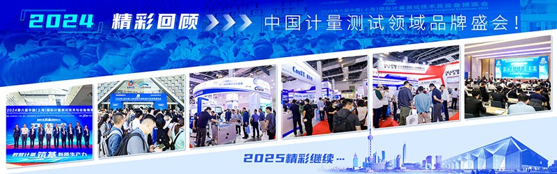 2025第七屆中國(上海)國際計(jì)量測試技術(shù)與設(shè)備博覽會