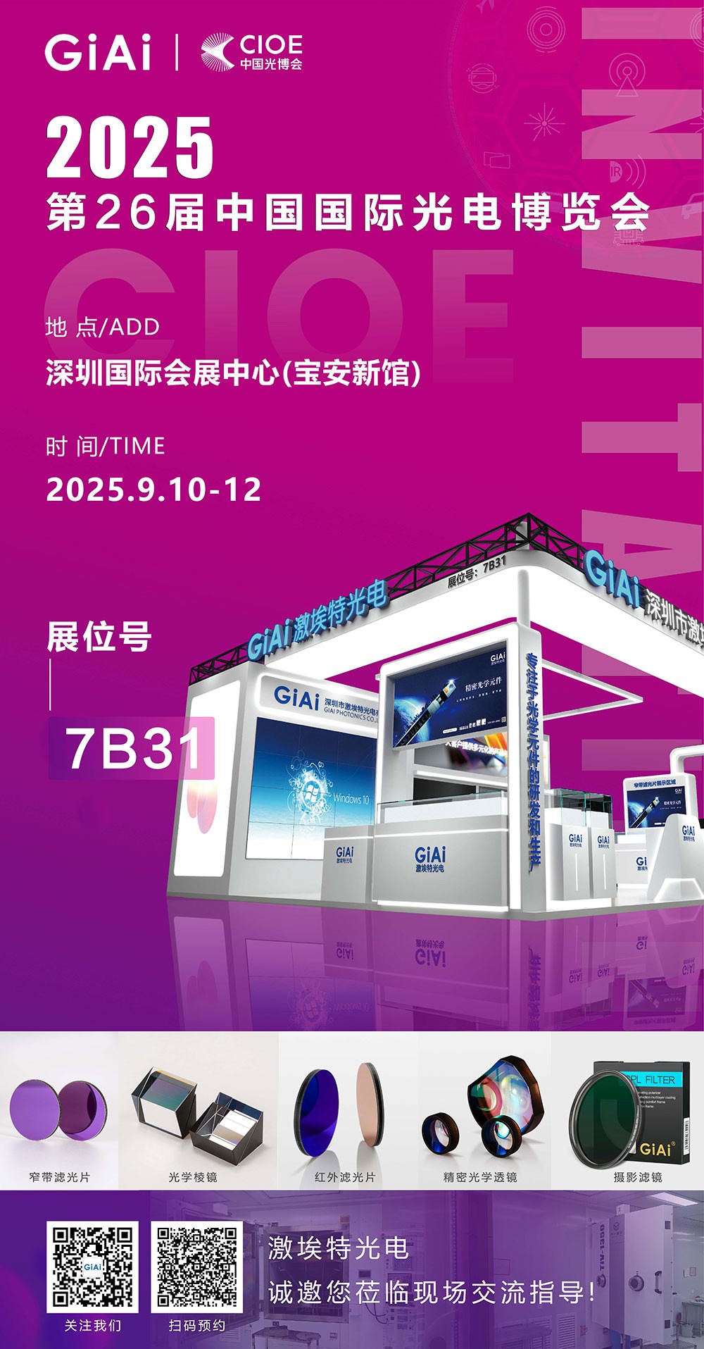 第26屆CIOE中國國際光電博覽會即將到來！激埃特誠邀你一同加入！